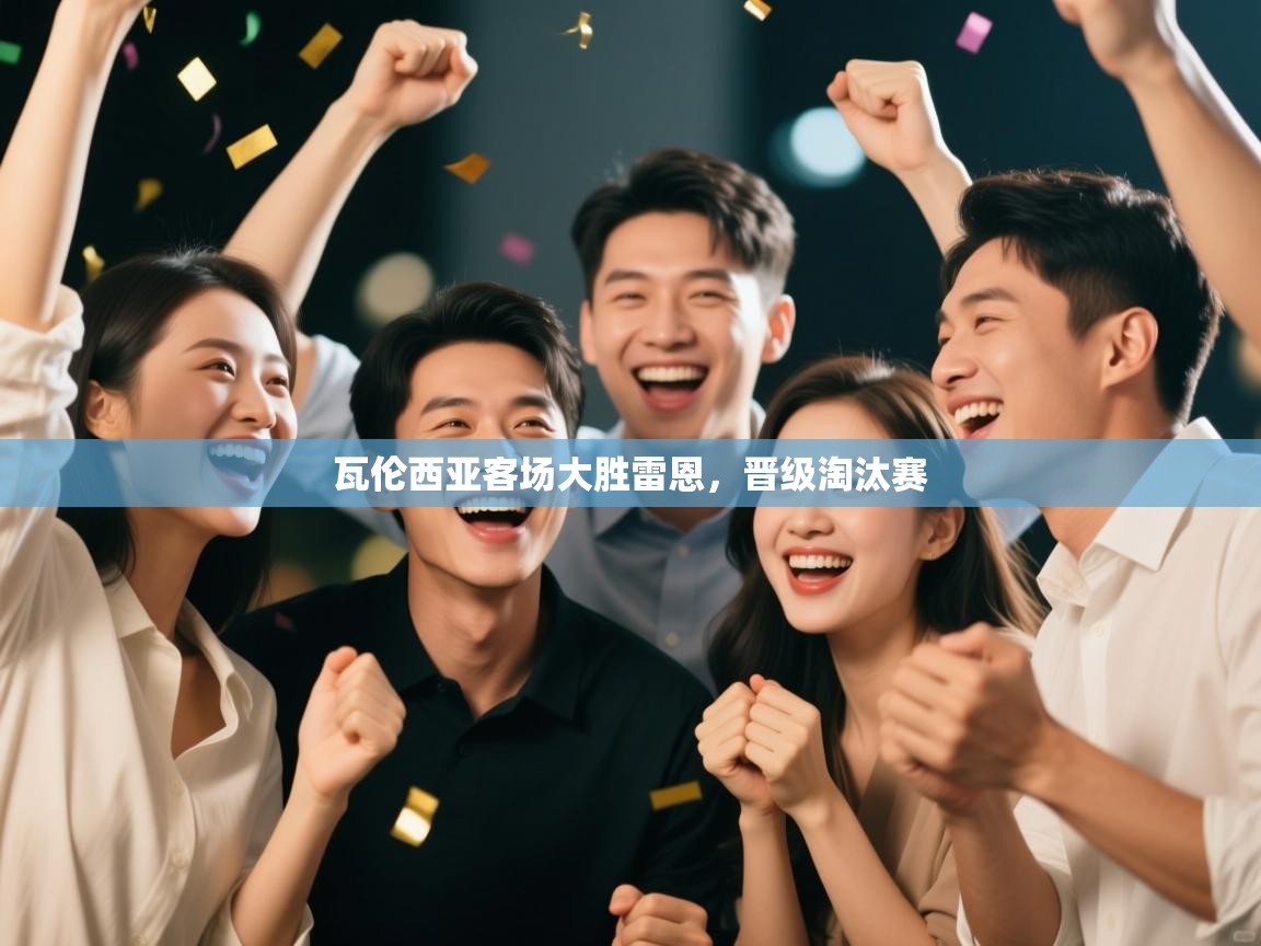 瓦伦西亚客场大胜雷恩,晋级淘汰赛 第2张