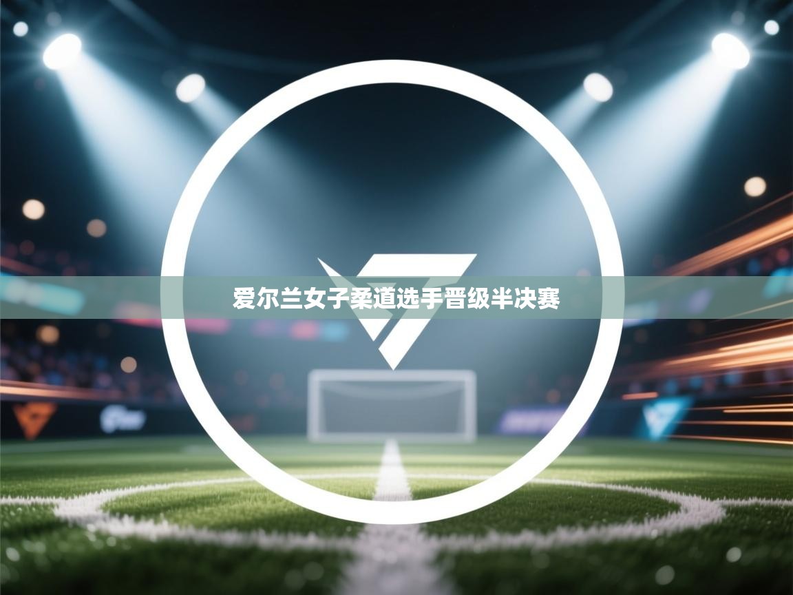 爱尔兰女子柔道选手晋级半决赛  第2张