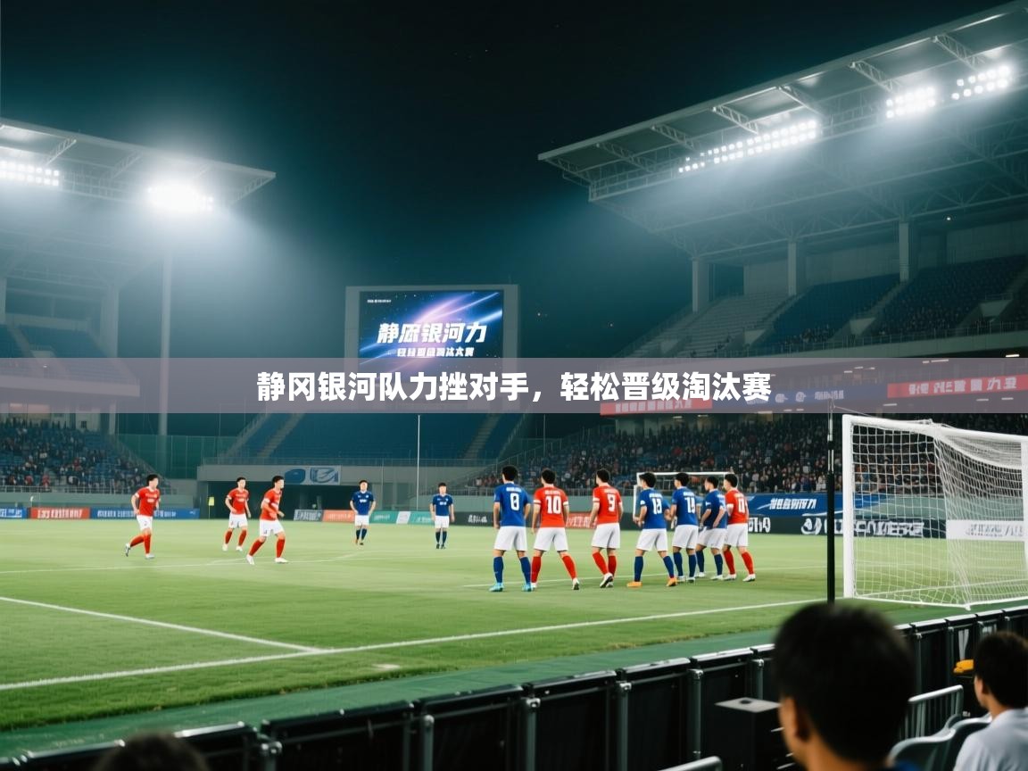 静冈银河队力挫对手，轻松晋级淘汰赛  第2张