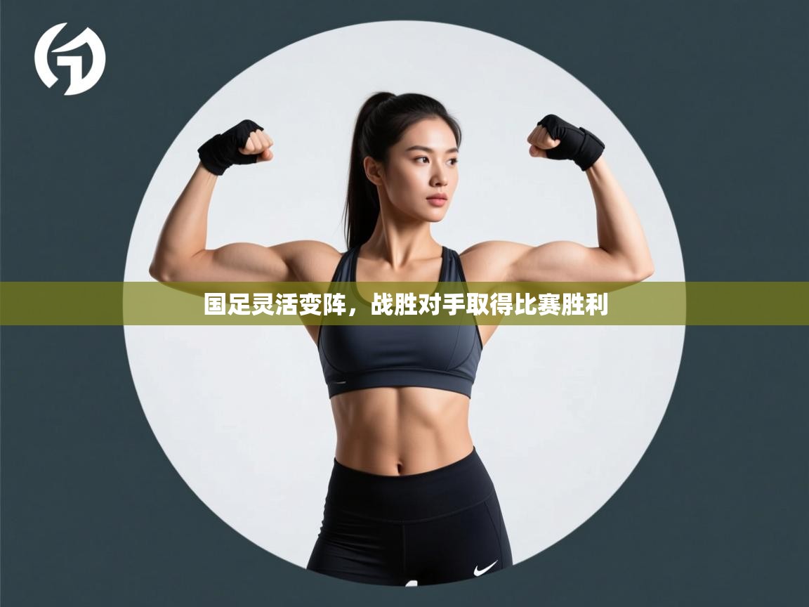 国足灵活变阵，战胜对手取得比赛胜利  第2张