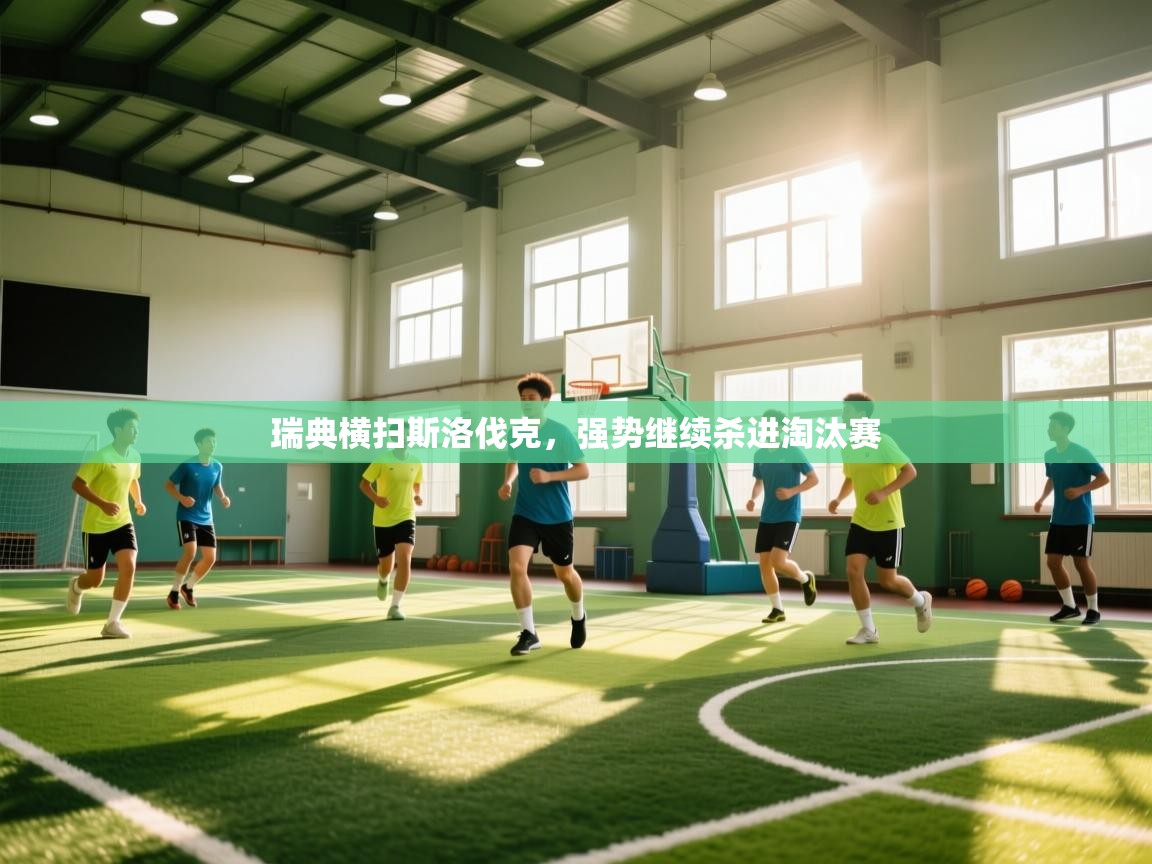 瑞典横扫斯洛伐克，强势继续杀进淘汰赛  第2张