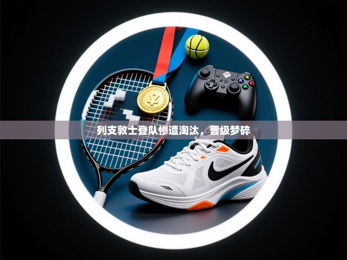 列支敦士登队惨遭淘汰,晋级梦碎 第2张