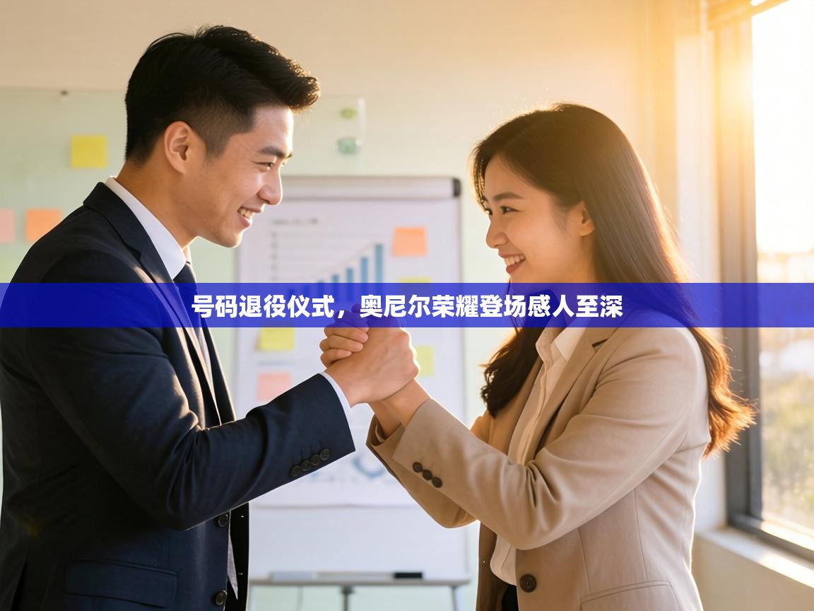 号码退役仪式，奥尼尔荣耀登场感人至深  第2张